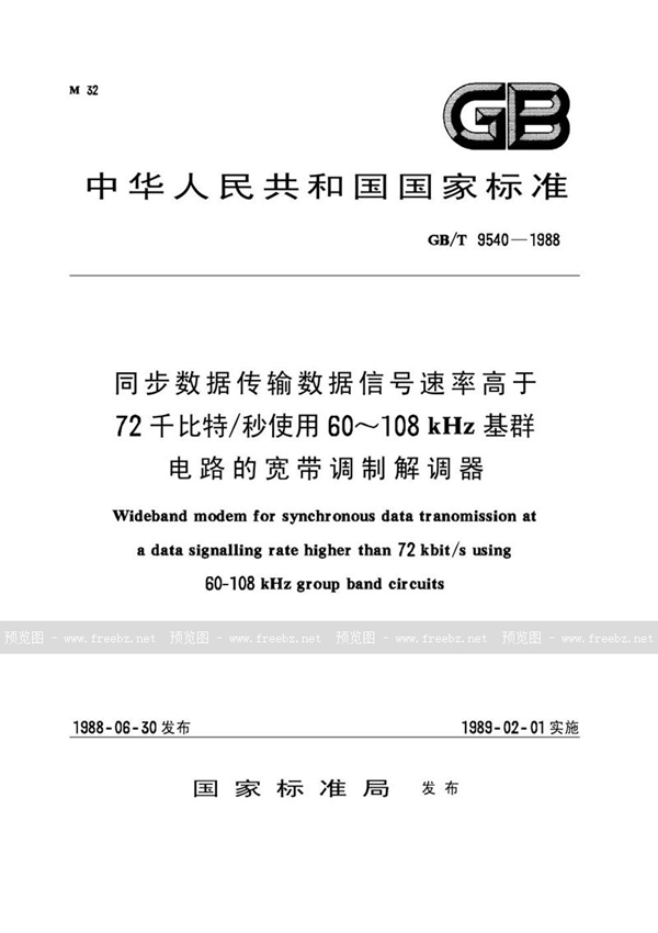 GB/T 9540-1988 同步数据传输数据信号速率高于72千比特/秒使用60～108 kHz基群电路的宽带调制解调器