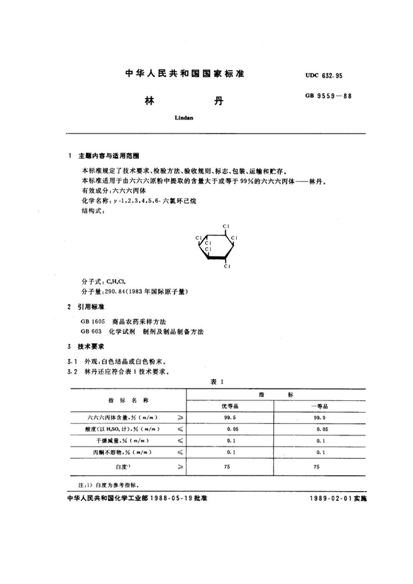 GB/T 9559-1988 林丹