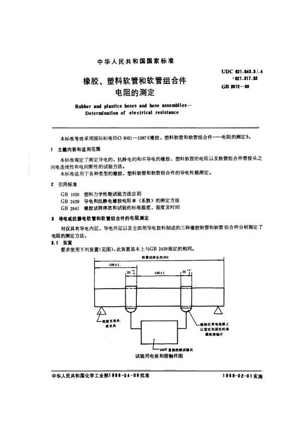 GB/T 9572-1988 橡胶塑料软管和软管组合件电阻的测定