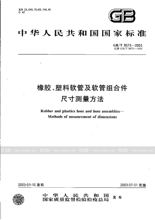 GB/T 9573-2003 橡胶、塑料软管及软管组合件尺寸测量方法