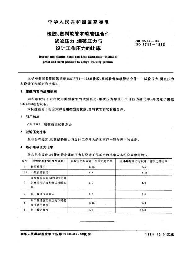 GB/T 9574-1988 橡胶、塑料软管和软管组合件试验压力、爆破压力与设计工作压力的比率