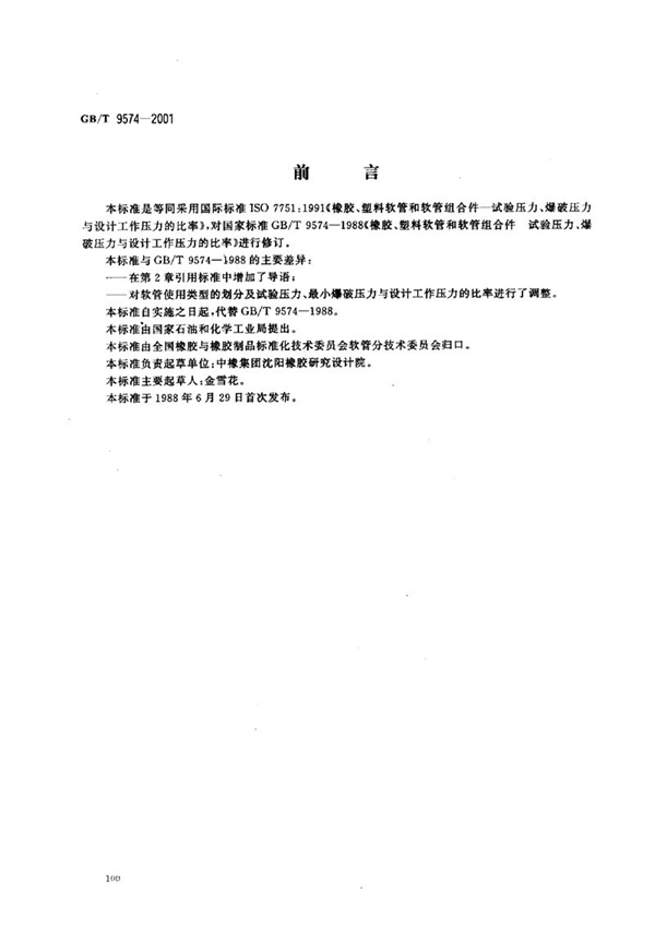 GB/T 9574-2001 橡胶和塑料软管及软管组合件  试验压力、爆破压力与设计工作压力的比率