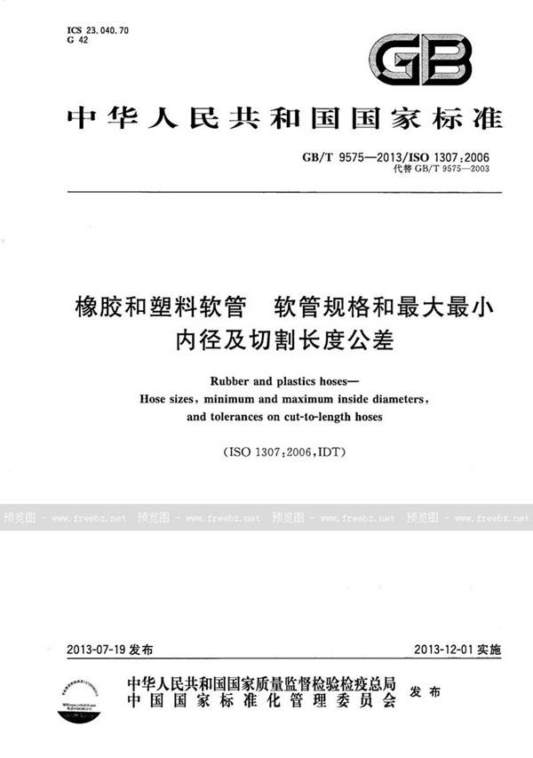 GB/T 9575-2013 橡胶和塑料软管  软管规格和最大最小内径及切割长度公差