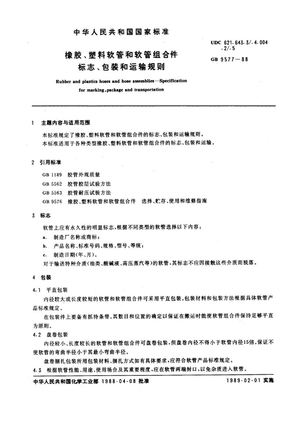 GB/T 9577-1988 橡胶、塑料软管和软管组合件标志、包装和运输规则