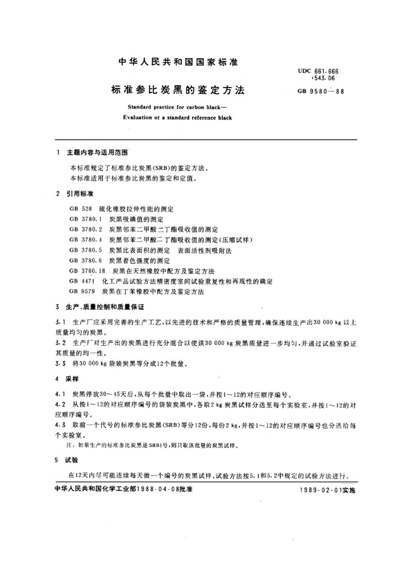 GB/T 9580-1988 标准参比炭黑的鉴定方法