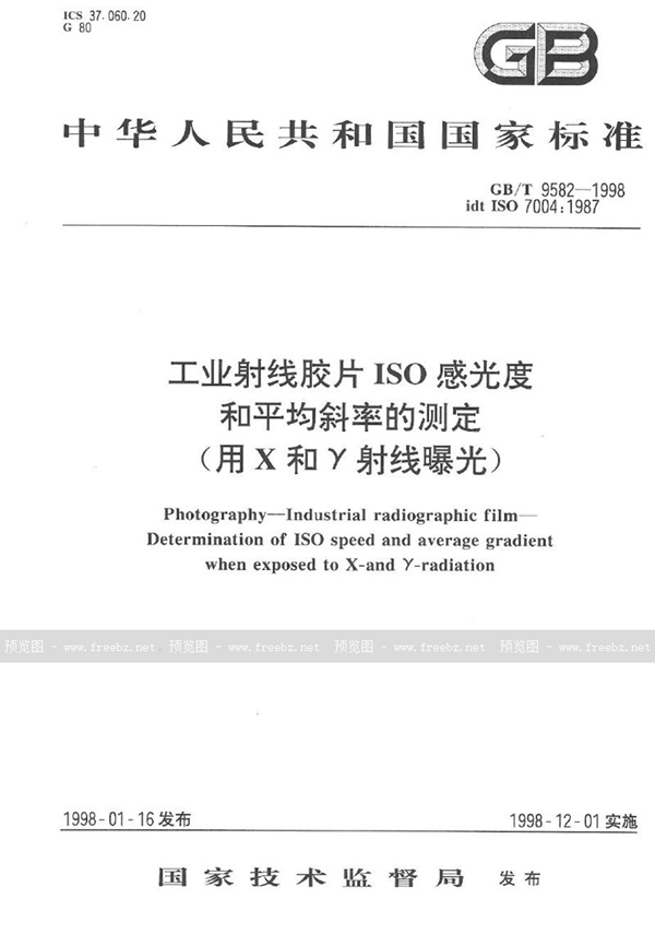 GB/T 9582-1998 工业射线胶片ISO感光度和平均斜率的测定(用X和γ射线曝光)