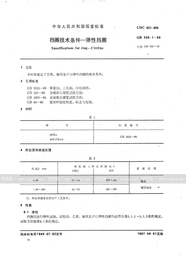 GB/T 959.1-1986 挡圈技术条件  弹性挡圈