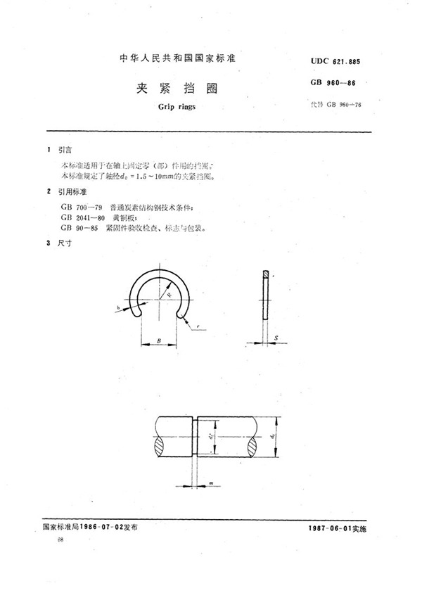 GB/T 960-1986 夹紧挡圈