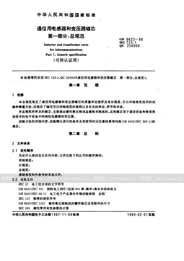 GB/T 9623-1988 通信用电感器和变压器磁芯  第一部分:总规范 (可供认证用)