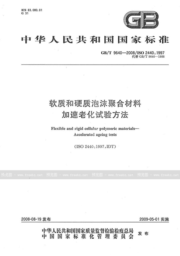 GB/T 9640-2008 软质和硬质泡沫聚合材料　加速老化试验方法