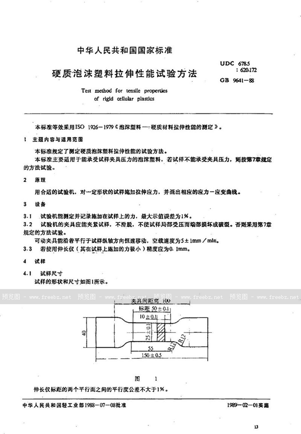 GB/T 9641-1988 硬质泡沫塑料拉伸性能试验方法