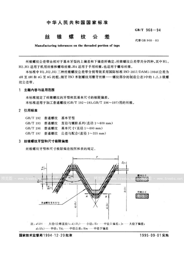 GB/T 968-1994 丝锥螺纹公差