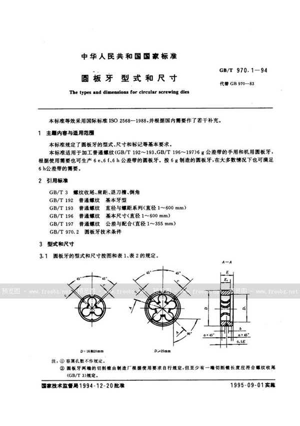 GB/T 970.1-1994 圆板牙  型式和尺寸