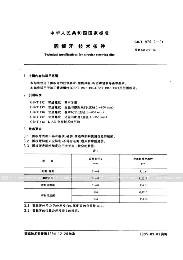 GB/T 970.2-1994 圆板牙  技术条件