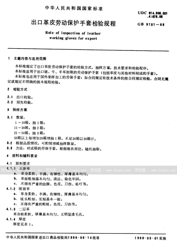 GB/T 9701-1988 出口革皮劳动保护手套检验规程