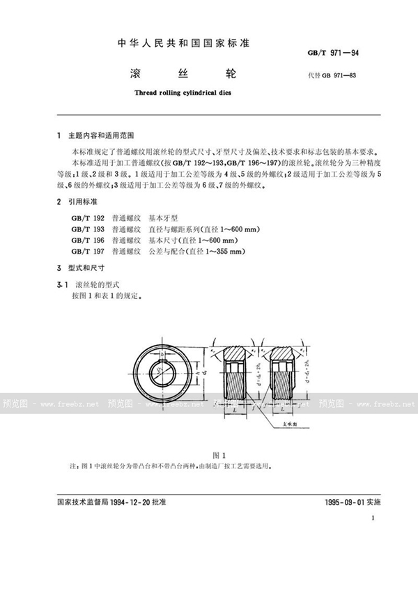 GB/T 971-1994 滚丝轮