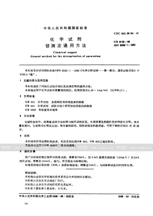 GB/T 9732-1988 化学试剂  铵测定通用方法