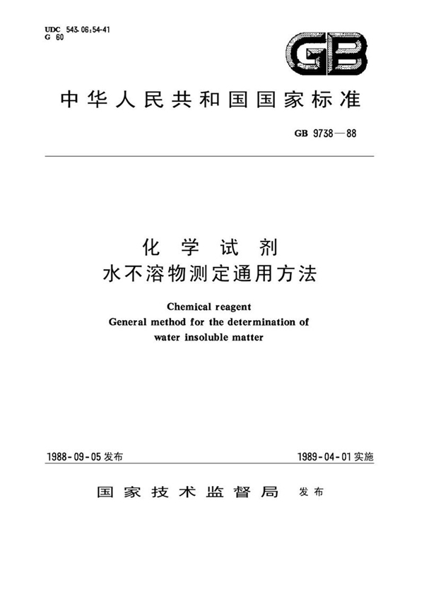 GB/T 9738-1988 化学试剂  水不溶物测定通用方法