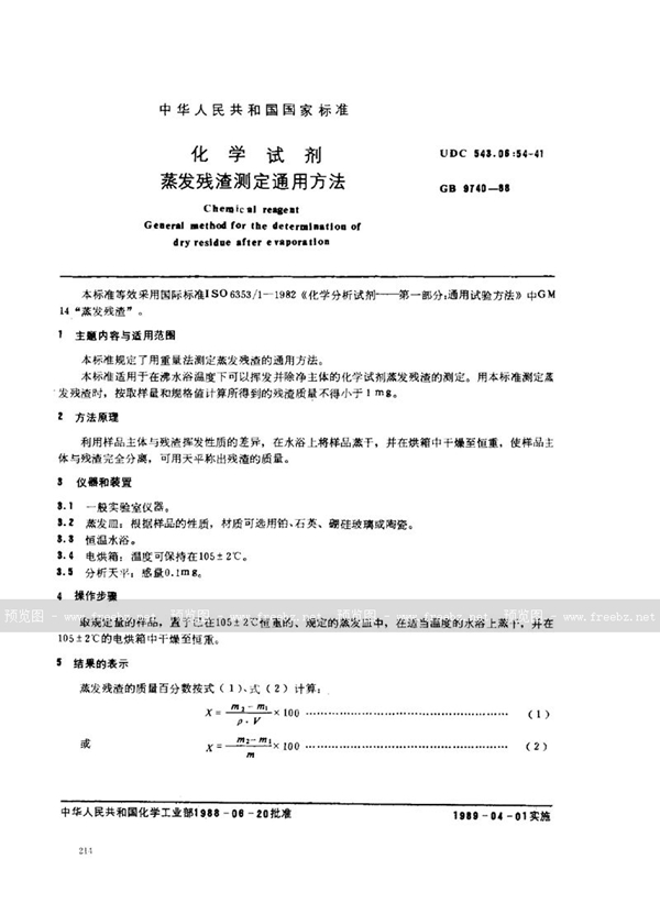 GB/T 9740-1988 化学试剂  蒸发残渣测定通用方法