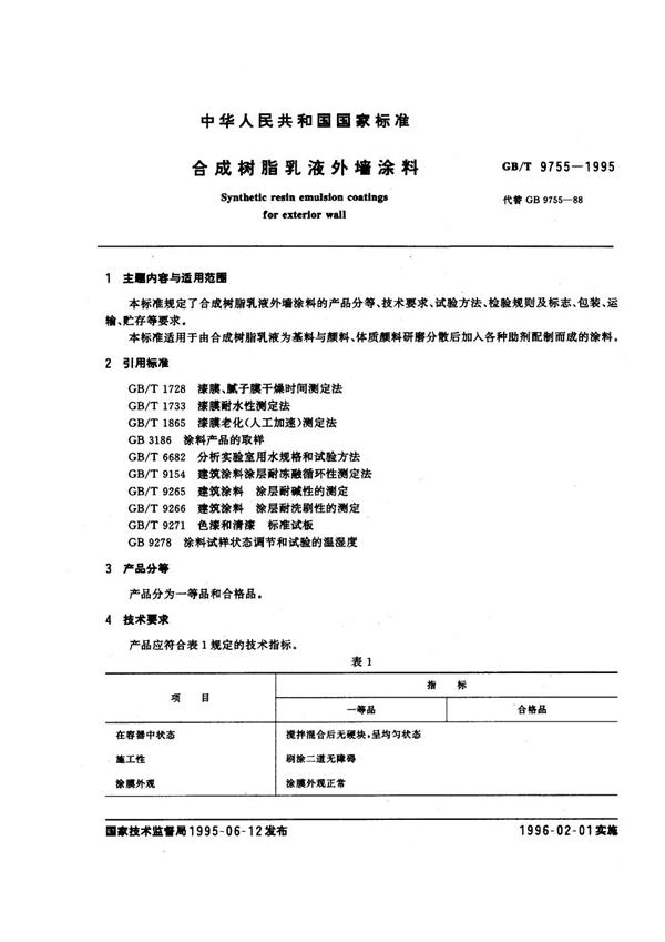 GB/T 9755-1995 合成树脂乳液外墙涂料