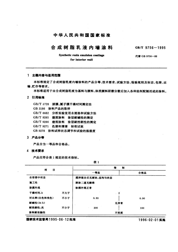 GB/T 9756-1995 合成树脂乳液内墙涂料