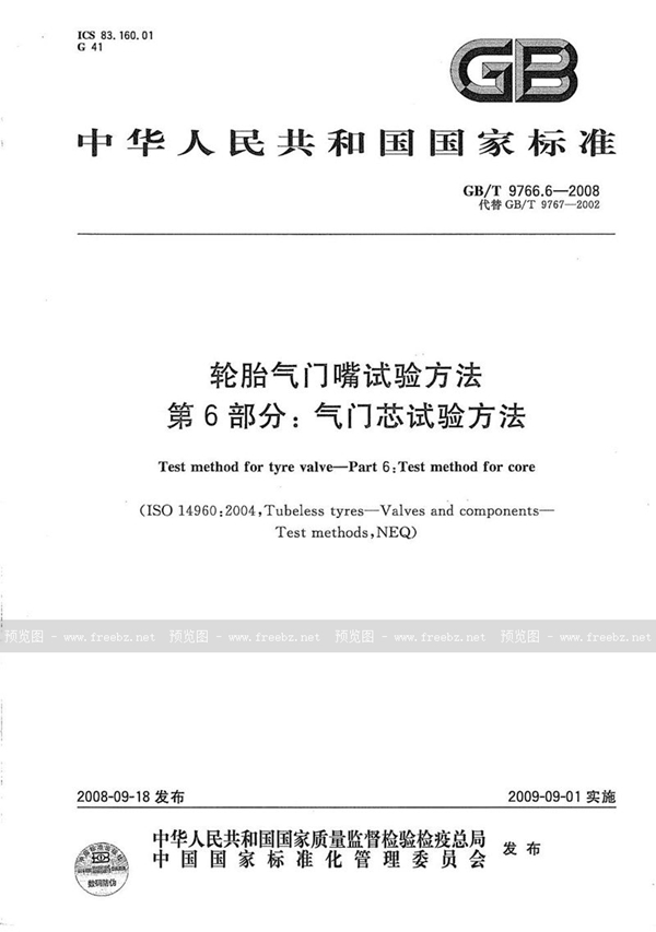 GB/T 9766.6-2008 轮胎气门嘴试验方法  第6部分：气门芯试验方法