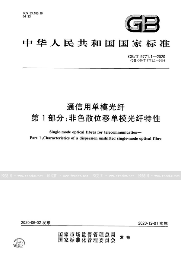 GB/T 9771.1-2020 通信用单模光纤 第1部分：非色散位移单模光纤特性