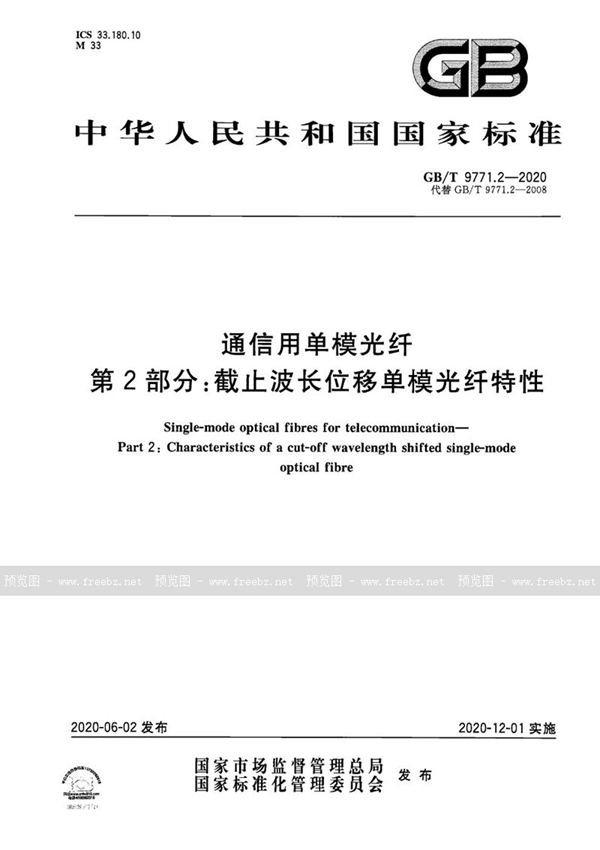 GB/T 9771.2-2020 通信用单模光纤 第2部分：截止波长位移单模光纤特性