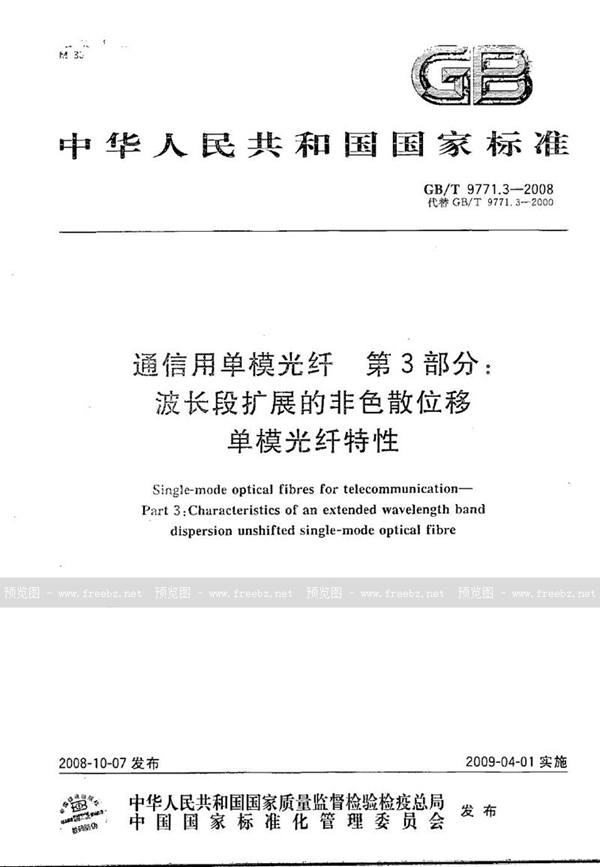 GB/T 9771.3-2008 通信用单模光纤  第3部分：波长段扩展的非色散位移单模光纤特性