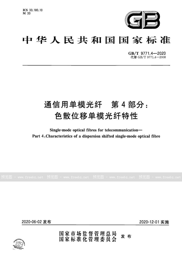 GB/T 9771.4-2020 通信用单模光纤 第4部分：色散位移单模光纤特性