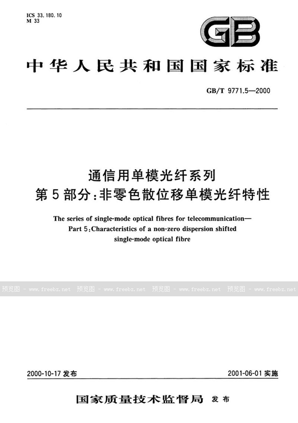 GB/T 9771.5-2000 通信用单模光纤系列  第5部分:非零色散位移单模光纤特性