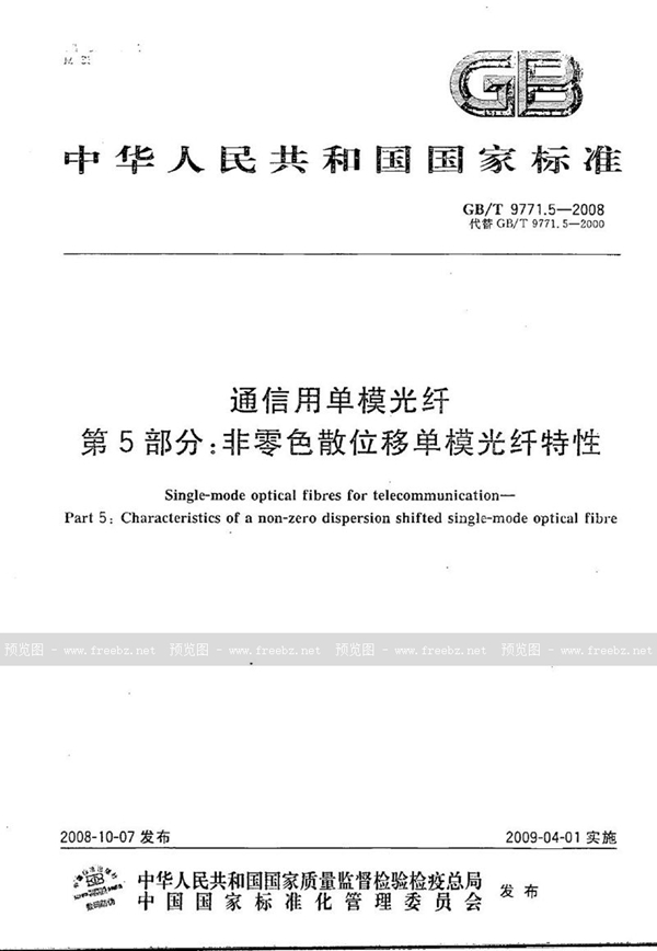 GB/T 9771.5-2008 通信用单模光纤  第5部分：非零色散位移单模光纤特性