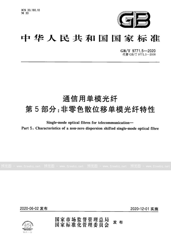 GB/T 9771.5-2020 通信用单模光纤 第5部分：非零色散位移单模光纤特性