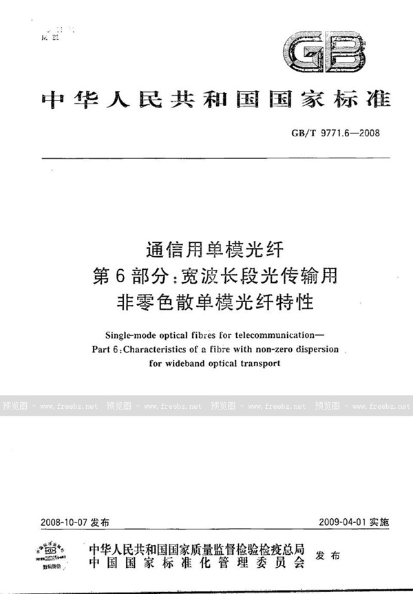 GB/T 9771.6-2008 通信用单模光纤  第6部分：宽波长段光传输用非零色散单模光纤特性