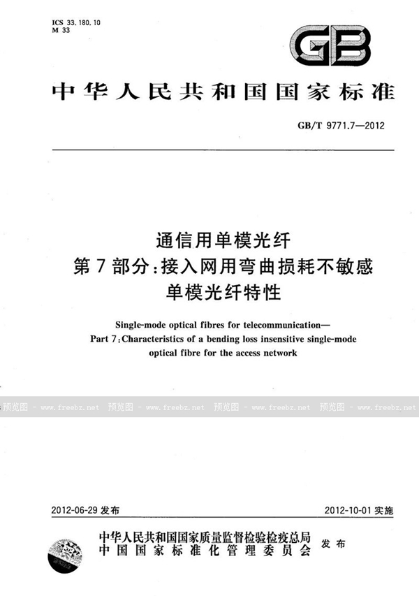 通信用单模光纤 第7部分 接入网用弯曲损耗不敏感单模光纤特性