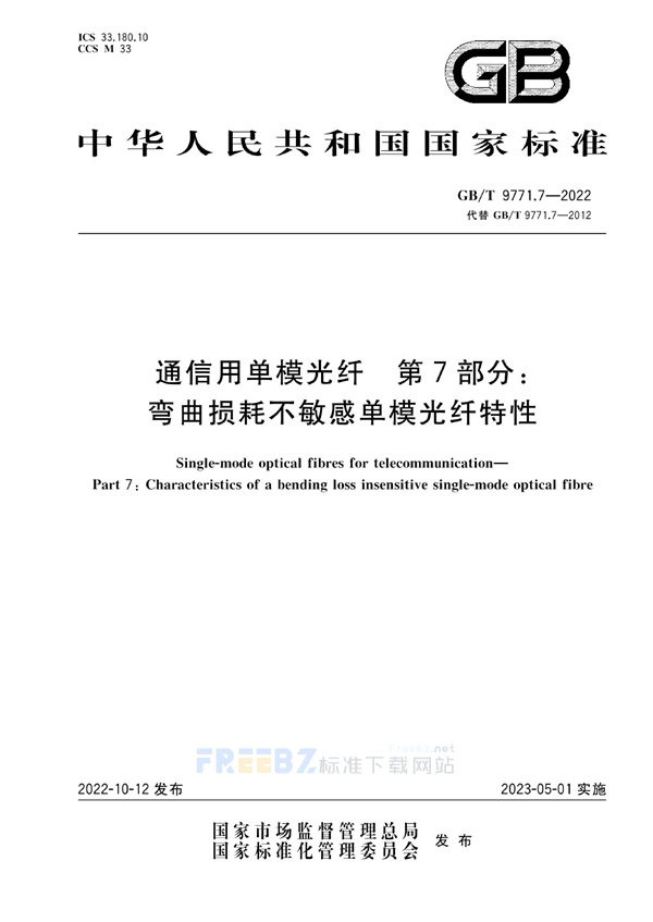 通信用单模光纤 第7部分 弯曲损耗不敏感单模光纤特性