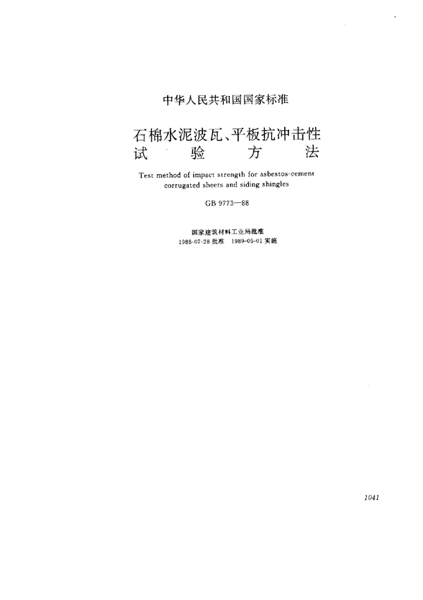 GB/T 9773-1988 石棉水泥波瓦、平板抗冲击性试验方法