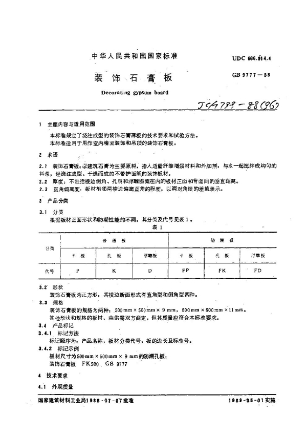 GB/T 9777-1988 装饰石膏板