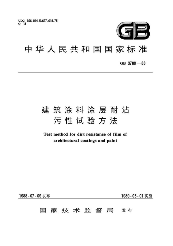 GB/T 9780-1988 建筑涂料涂层耐沾污性试验方法