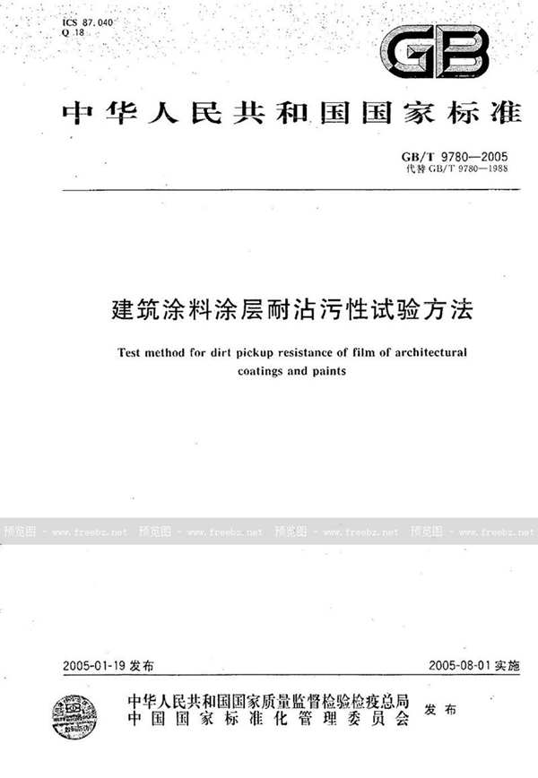 GB/T 9780-2005 建筑涂料涂层耐沾污性试验方法