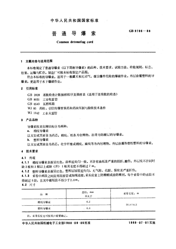 GB/T 9786-1988 普通导爆索