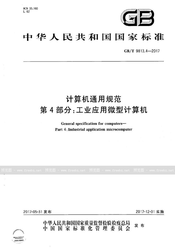 GB/T 9813.4-2017 计算机通用规范 第4部分：工业应用微型计算机