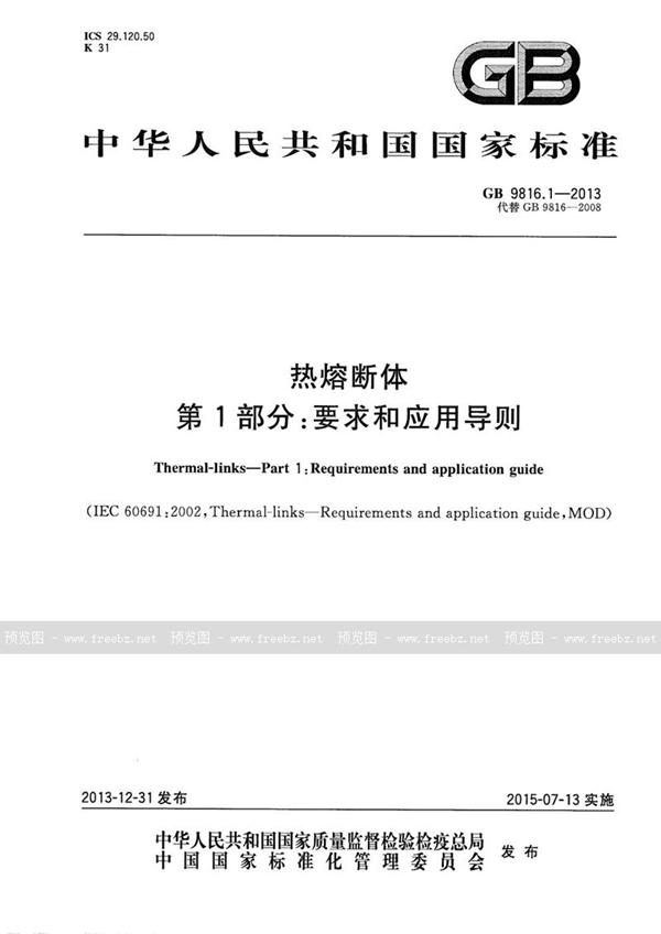 GB/T 9816.1-2013 热熔断体  第1部分：要求和应用导则