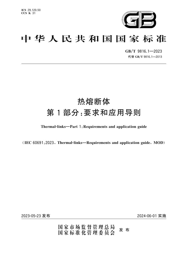 GB/T 9816.1-2023 热熔断体 第1部分：要求和应用导则