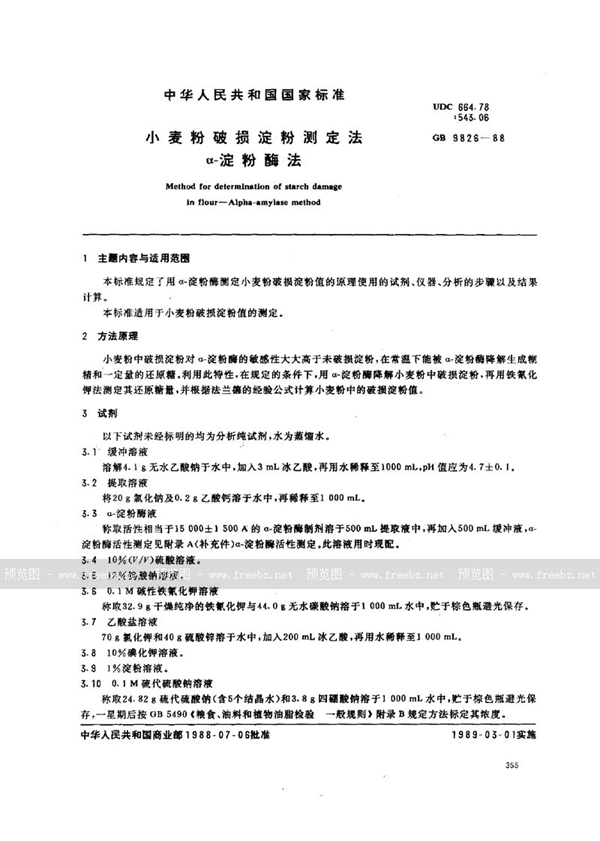 GB/T 9826-1988 小麦粉破损淀粉测定法  α-淀粉酶法