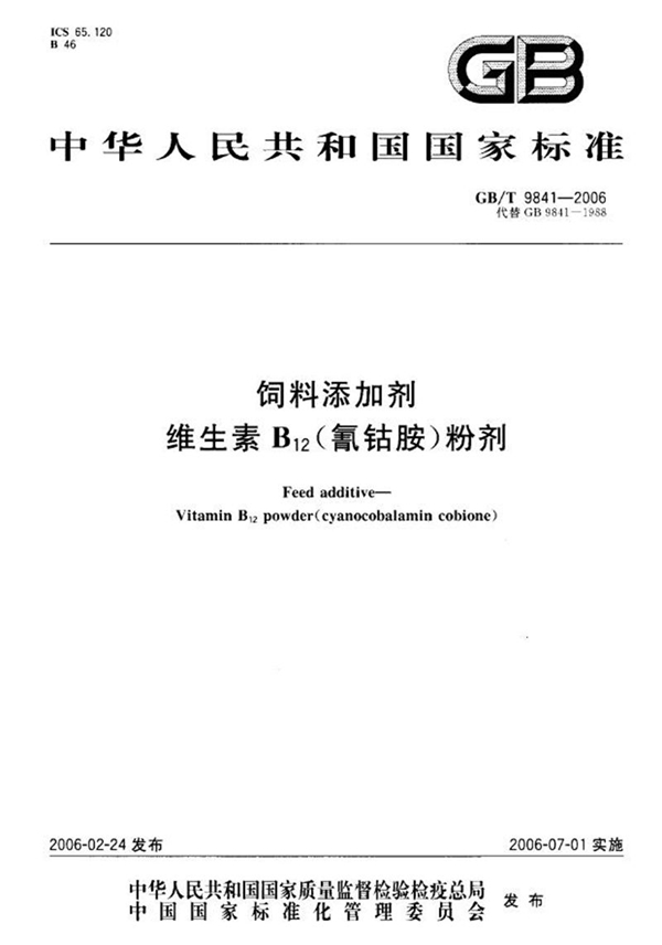 GB/T 9841-2006 饲料添加剂  维生素B12(氰钴胺)粉剂