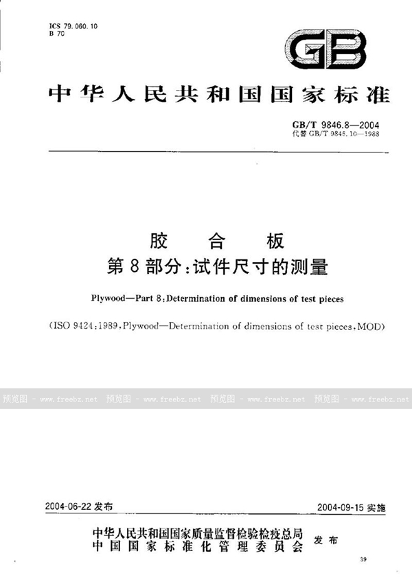 GB/T 9846.8-2004 胶合板  第8部分:试件尺寸的测量