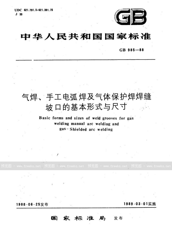 GB/T 985-1988 气焊、手工电弧焊及气体保护焊焊缝坡口的基本形式与尺寸