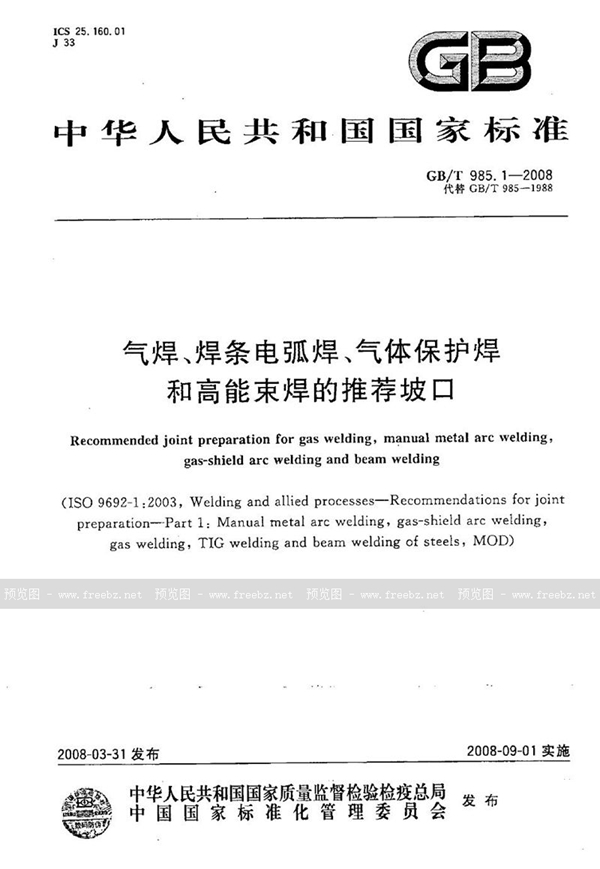 GB/T 985.1-2008 气焊、焊条电弧焊、气体保护焊和高能束焊的推荐坡口