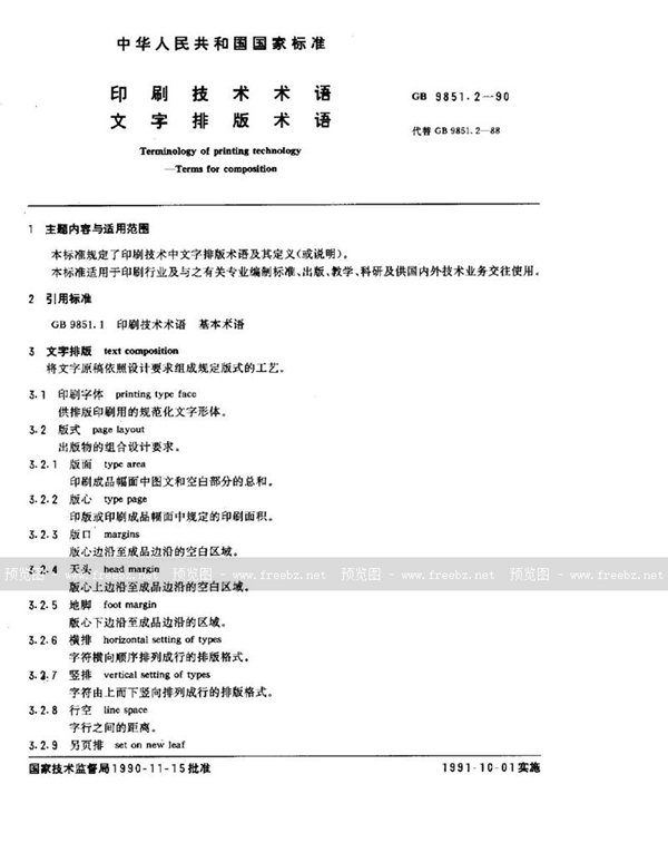 GB/T 9851.2-1990 印刷技术术语  文字排版术语